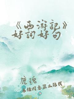 《西游记》里的好词好句