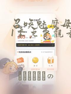 召唤魅魔母亲第1季免费观看漫画