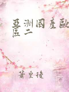 亚洲国产欧美一区二