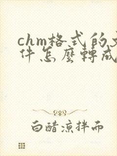 chm格式的文件怎么转成pdf