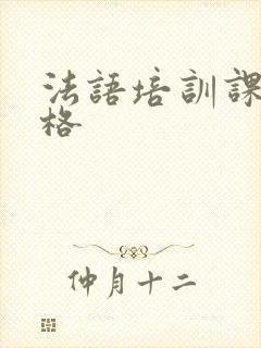 法语培训课程价格