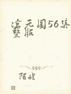 沧元图56集完整版