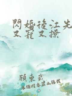 闪婚后江先生他又宠又撩