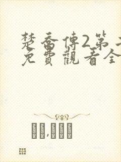 楚乔传2第二部免费观看全集