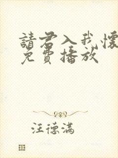 请君入我怀短剧免费播放