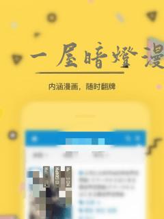 一屋暗灯漫画