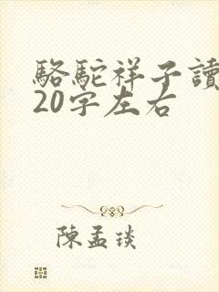 骆驼祥子读后感20字左右