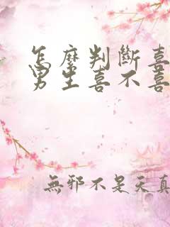 怎么判断喜欢的男生喜不喜欢自己