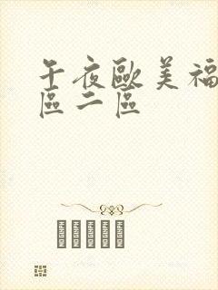 午夜欧美福利一区二区