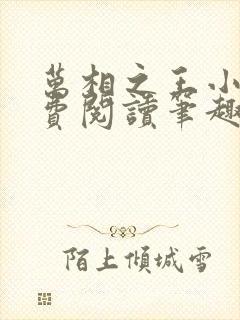 万相之王小说免费阅读笔趣阁无弹窗