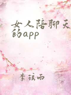 女人陪聊天挣钱的app