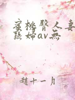 蜜桃臀人妻丰满熟妇av无