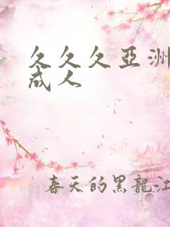久久久亚洲精品成人