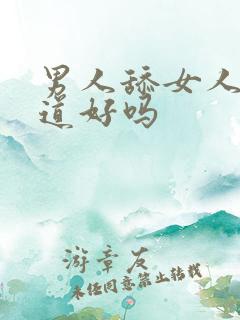 男人舔女人的阴道好吗