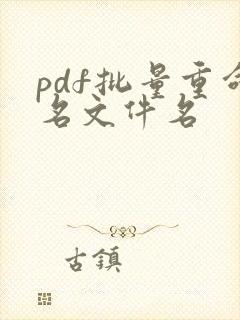 pdf批量重命名文件名