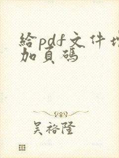 给pdf文件增加页码