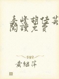 秦峰胡佳芸全文阅读免费