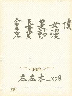 会长是女仆大人免费动漫