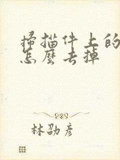 扫描件上的水印怎么去掉