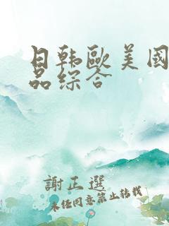 日韩欧美国产精品综合