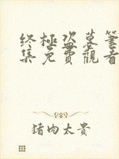 终极盗墓笔记全集免费观看