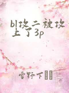 bl攻二被攻一上了3p