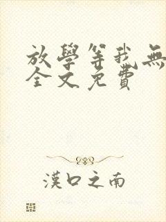 放学等我无删减全文免费