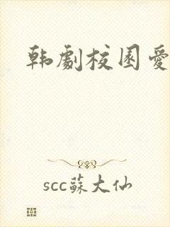 韩剧校园爱情