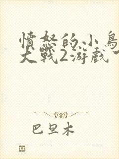 愤怒的小鸟星球大战2游戏下载