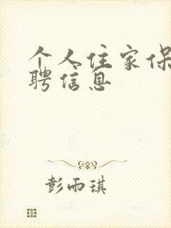 个人住家保姆招聘信息