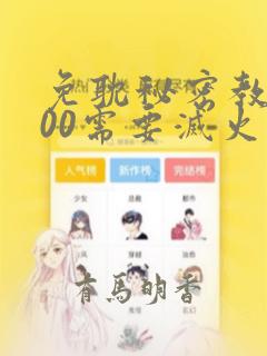 免耽秘密教学200需要灭火吗?