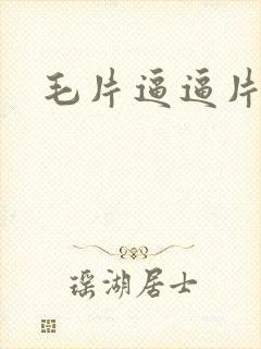 毛片逼逼片