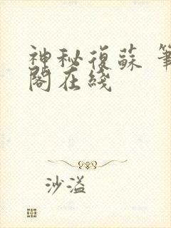 神秘复苏 笔趣阁在线