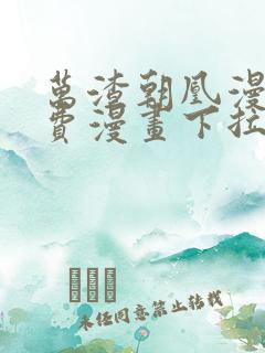 万渣朝凰漫画免费漫画下拉式六漫画
