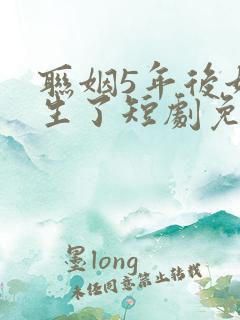 联姻5年后她重生了短剧免费观看