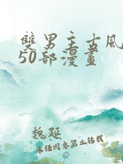 双男主古风推荐50部漫画