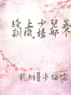 线上少儿英语培训机构哪个好