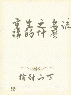 重生之名流巨星讲的什么