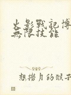 火影战记博人传无限技能