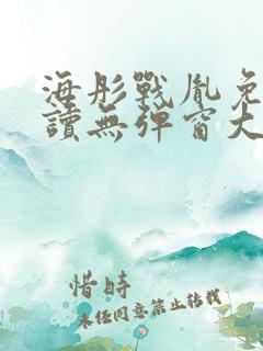 海彤战胤免费阅读无弹窗大结局奇书网