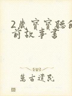2岁宝宝听的睡前故事书