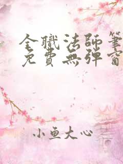 全职法师笔趣阁免费无弹窗