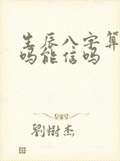 生辰八字算命准吗能信吗
