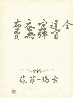布衣官道全文免费无弹窗