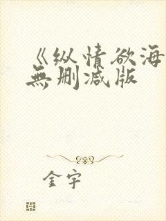 《纵情欲海3》无删减版
