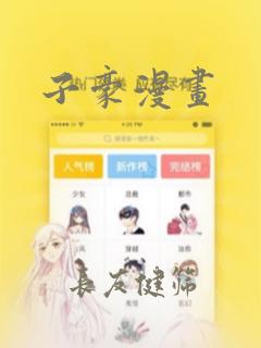子豪漫画