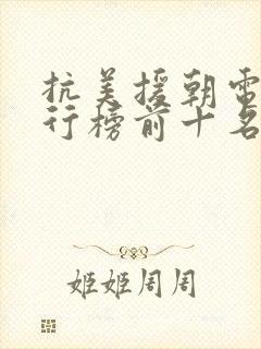 抗美援朝电影排行榜前十名