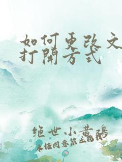 如何更改文件的打开方式