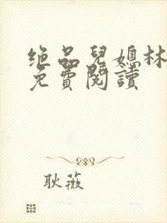 绝品儿媳林曼曼免费阅读