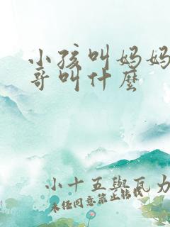 小孩叫妈妈的哥哥叫什么